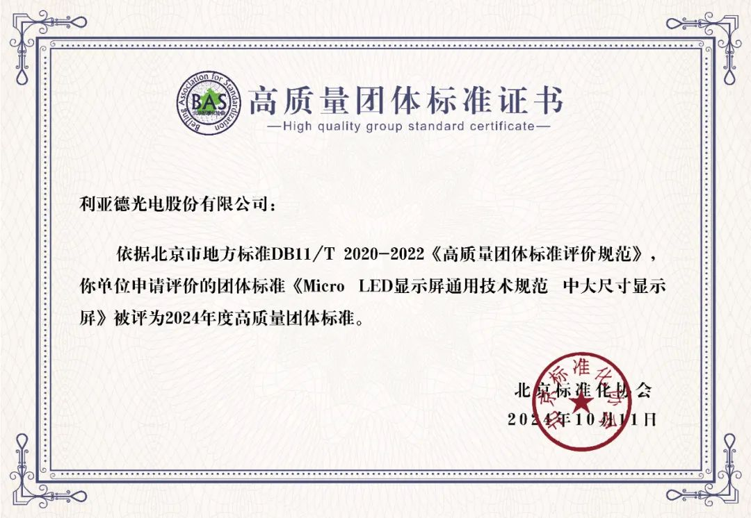 bg大游牵头制订的全球首个“Micro LED显示屏”手艺标准斩获殊荣