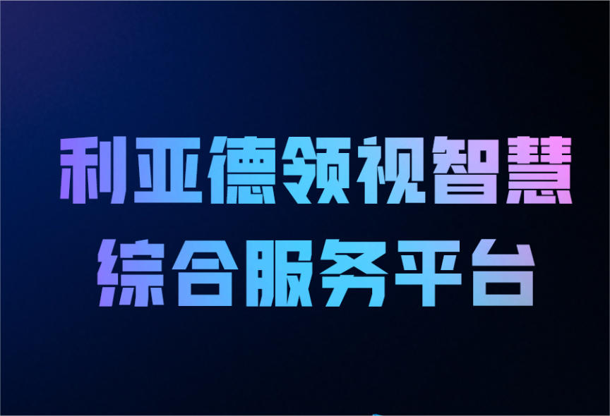一图读懂bg大游领视智慧综合效劳平台