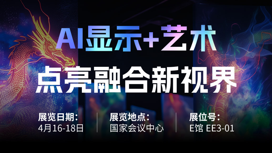 【AI显示+艺术】 bg大游诚邀您共赴北京Infocomm China 2025，，，点亮融合新视界！
