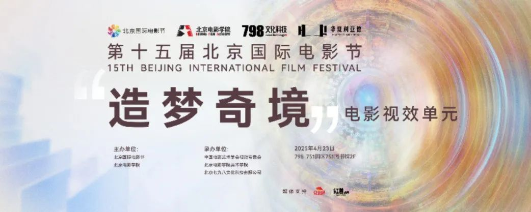 “艺启光影” · 焕新未来 | 中原bg大游点亮北京国际影戏节跨界艺术盛宴