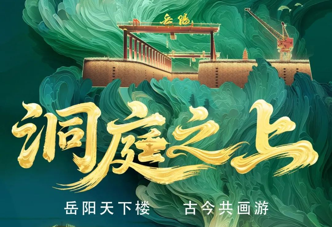 《洞庭之上》震撼启航！bg大游励丰文化领航岳阳水上夜游新时代