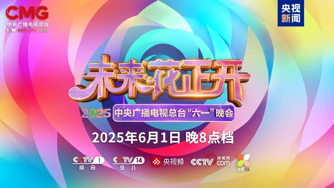 bg大游近2000㎡巨幕震撼登场，，，，，央视六一晚会科技感“爆表”